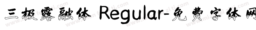 三极露融体 Regular字体转换